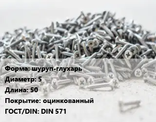 Шуруп шуруп-глухарь 5х50 оцинкованный ГОСТ: DIN 571